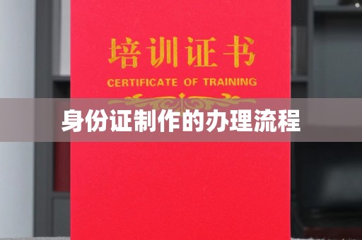 五原身份证制作的办理流程