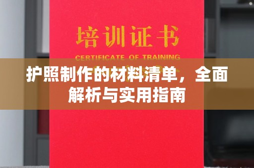 五原护照制作的材料清单，全面解析与实用指南
