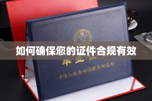 五原如何确保您的证件合规有效