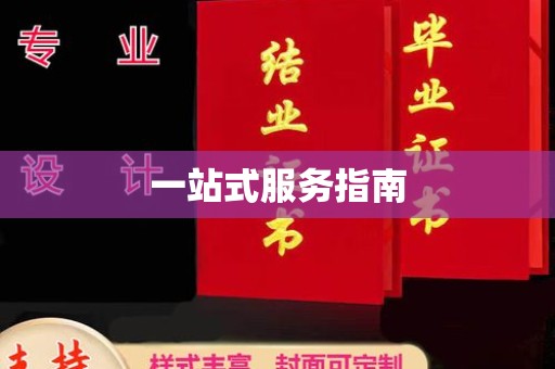 五原一站式服务指南
