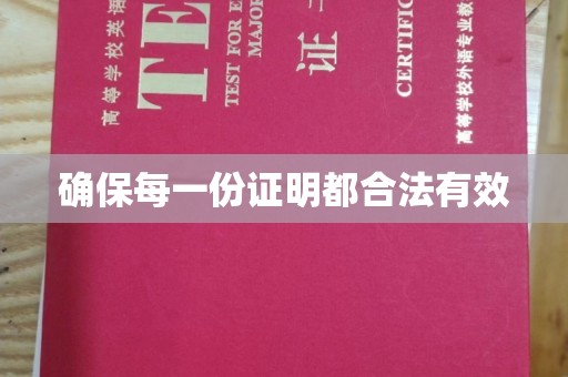 五原确保每一份证明都合法有效