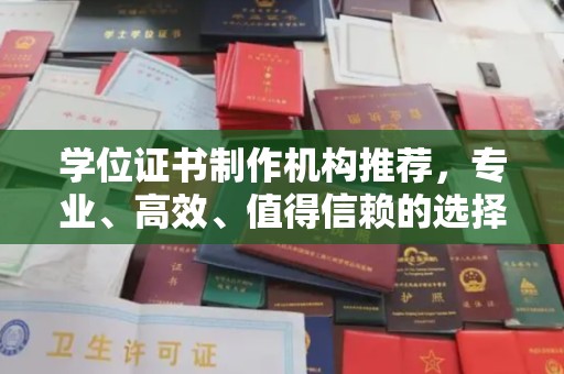 五原学位证书制作机构推荐，专业、高效、值得信赖的选择