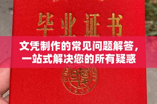 五原文凭制作的常见问题解答，一站式解决您的所有疑惑