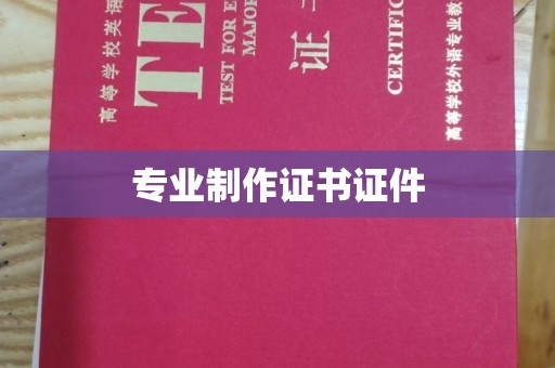 五原专业制作证书证件