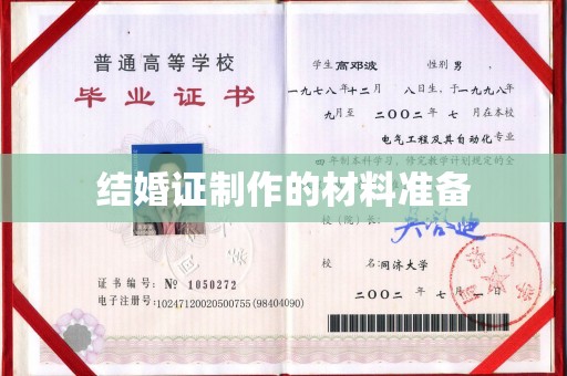 五原结婚证制作的材料准备