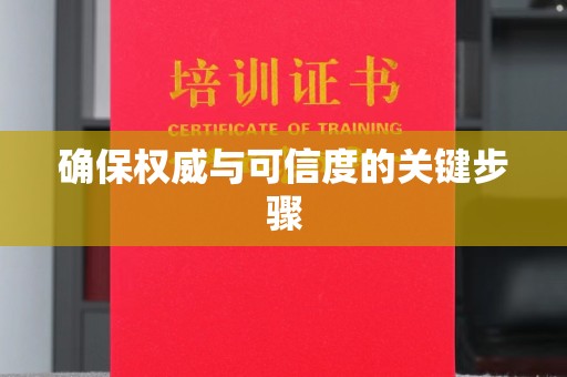 五原确保权威与可信度的关键步骤