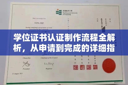 五原学位证书认证制作流程全解析，从申请到完成的详细指南