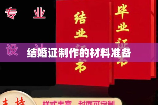 五原结婚证制作的材料准备