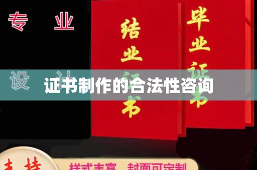 五原证书制作的合法性咨询