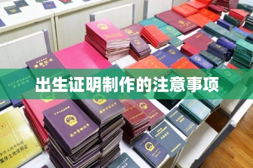 五原出生证明制作的注意事项
