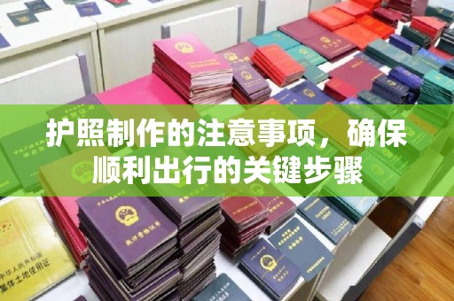 五原护照制作的注意事项，确保顺利出行的关键步骤