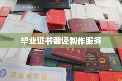 五原毕业证书翻译制作服务