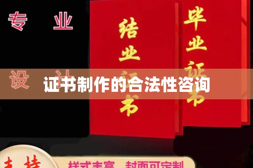 五原证书制作的合法性咨询