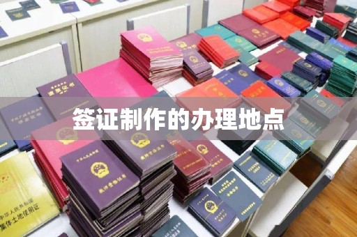 五原签证制作的办理地点