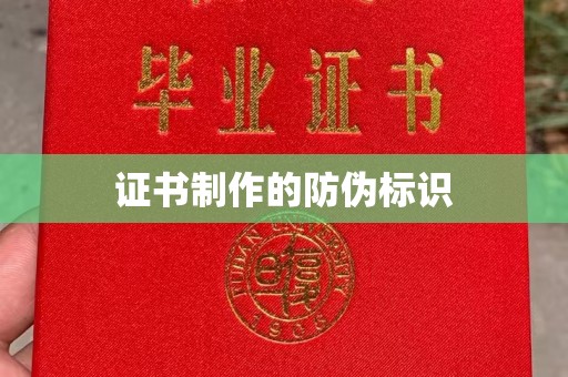 五原证书制作的防伪标识
