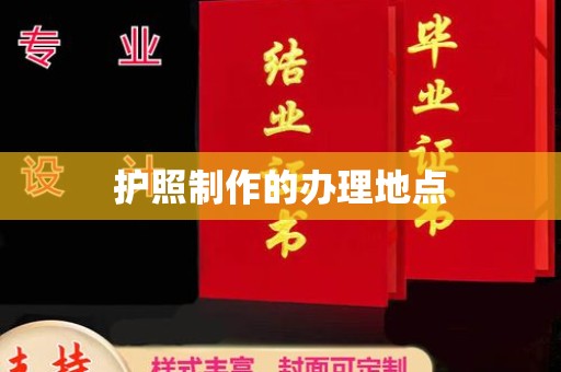 五原护照制作的办理地点