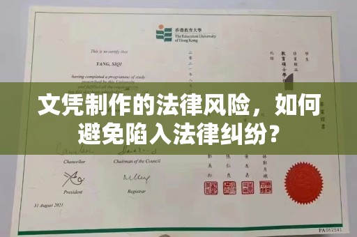 五原文凭制作的法律风险，如何避免陷入法律纠纷？