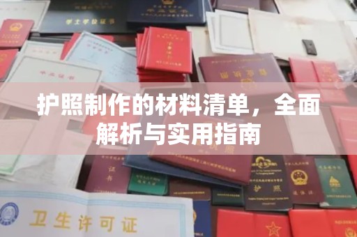 五原护照制作的材料清单，全面解析与实用指南