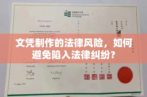 五原文凭制作的法律风险，如何避免陷入法律纠纷？