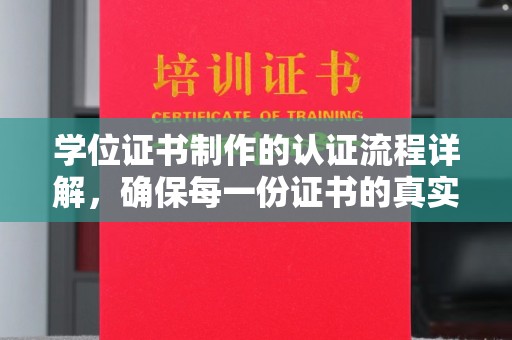 五原学位证书制作的认证流程详解，确保每一份证书的真实性与权威性
