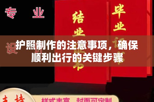五原护照制作的注意事项，确保顺利出行的关键步骤
