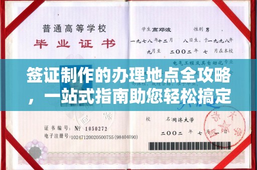 五原签证制作的办理地点全攻略，一站式指南助您轻松搞定签证
