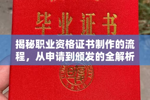 五原揭秘职业资格证书制作的流程，从申请到颁发的全解析