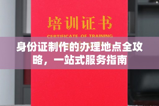 五原身份证制作的办理地点全攻略，一站式服务指南