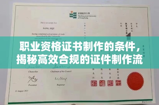 五原职业资格证书制作的条件，揭秘高效合规的证件制作流程