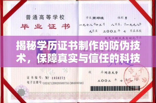 五原揭秘学历证书制作的防伪技术，保障真实与信任的科技力量