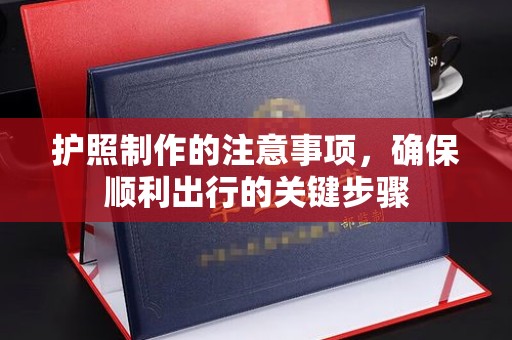 五原护照制作的注意事项，确保顺利出行的关键步骤