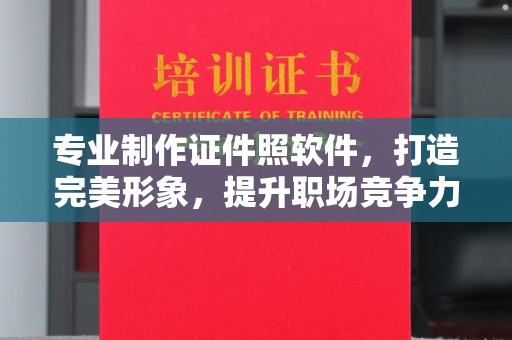 五原专业制作证件照软件，打造完美形象，提升职场竞争力