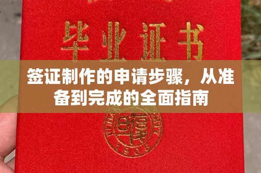 五原签证制作的申请步骤，从准备到完成的全面指南