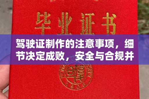 五原驾驶证制作的注意事项，细节决定成败，安全与合规并重