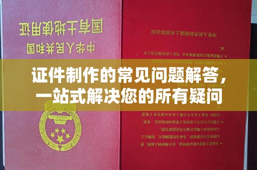 五原证件制作的常见问题解答，一站式解决您的所有疑问