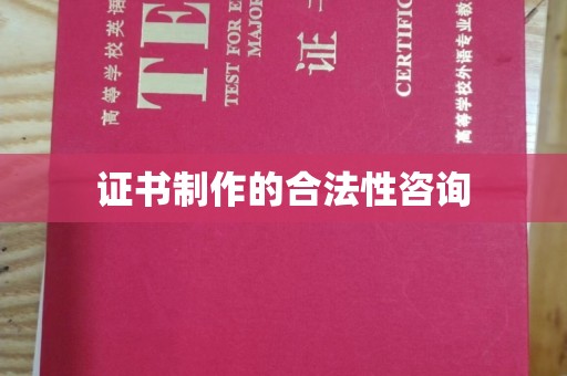五原证书制作的合法性咨询