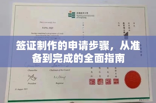 五原签证制作的申请步骤，从准备到完成的全面指南