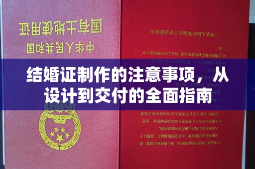 五原结婚证制作的注意事项，从设计到交付的全面指南