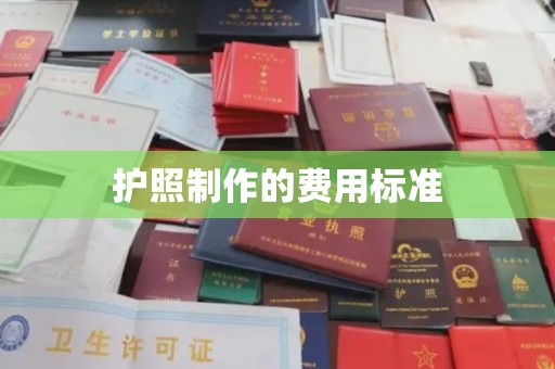 五原护照制作的费用标准