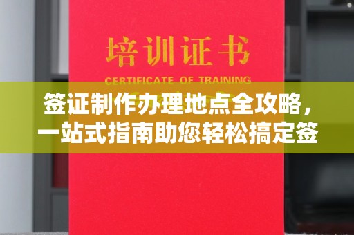 五原签证制作办理地点全攻略，一站式指南助您轻松搞定签证