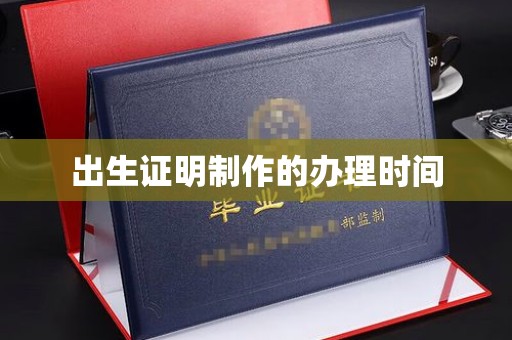 五原出生证明制作的办理时间
