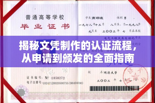 五原揭秘文凭制作的认证流程，从申请到颁发的全面指南