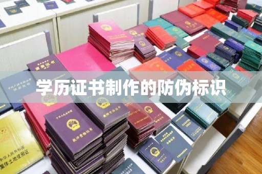 五原学历证书制作的防伪标识