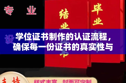五原学位证书制作的认证流程，确保每一份证书的真实性与权威性