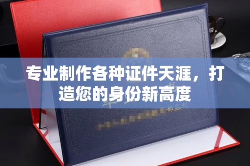 五原专业制作各种证件天涯，打造您的身份新高度