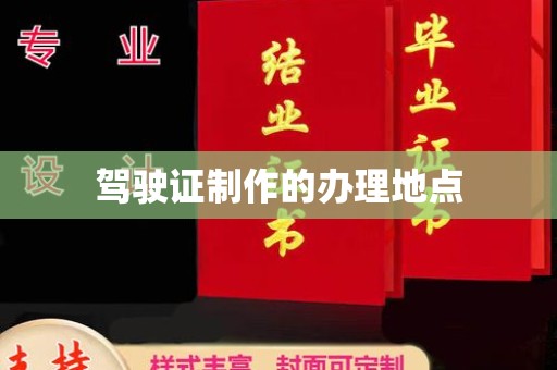 五原驾驶证制作的办理地点