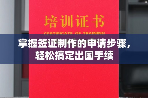 五原掌握签证制作的申请步骤，轻松搞定出国手续