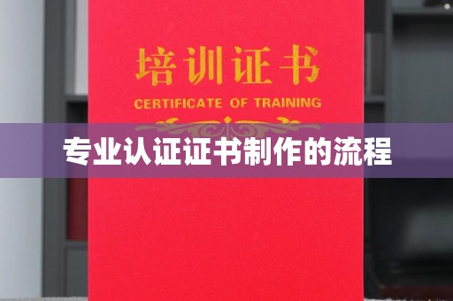 五原专业认证证书制作的流程