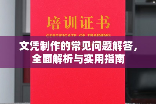五原文凭制作的常见问题解答，全面解析与实用指南