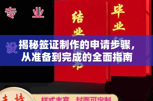 五原揭秘签证制作的申请步骤，从准备到完成的全面指南